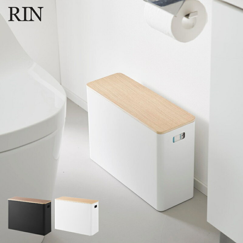 Rakuten - 山崎実業 RIN 蓋付きトイレ用品収納 リン ｜ トイレ収納 収納ケース トイレ 収納ボックス 蓋付き シンプル ブラウン ナチュラル 4903208013208 4903208013215