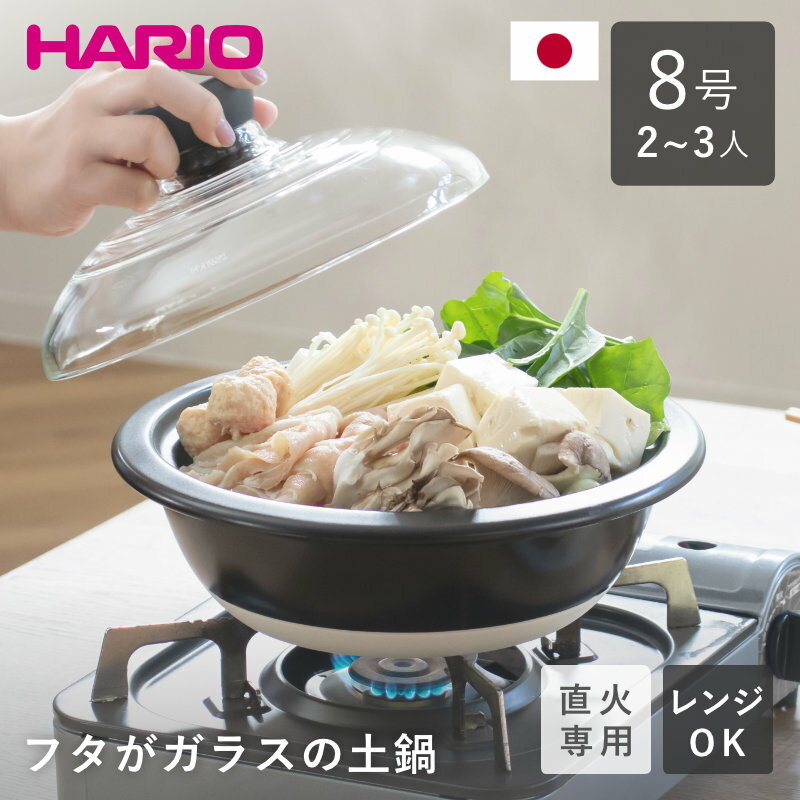 【限定ポイント15倍／選べる特典付き】HARIO ハリオ フタがガラスの土鍋 8号 ガス火専用 ガラス蓋付き ..
