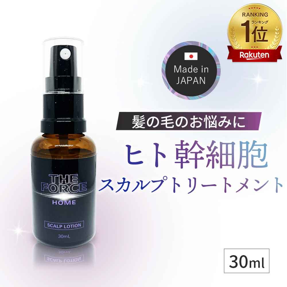 [楽天1位]ヒト幹細胞スカルプケアトリートメント ザ・フォース 頭皮用化粧水 女性 男性 ヘアケア 頭皮マッサージ美容液 乾燥 保湿 地肌ケア 頭皮ケアローション 父の日ギフトプレゼント 30ml タオルドライ後 スタイリング前のリフトケア スキャルプ ヘアトニック