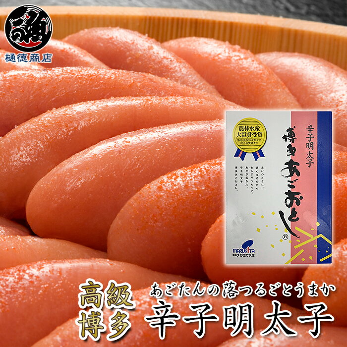 高級明太子 【贈答用あごおとし500g