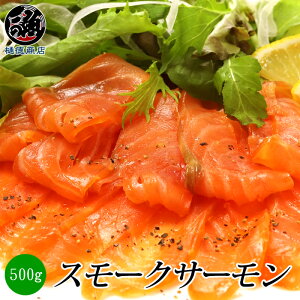 【スモークサーモン】 たっぷり500g 送料無料 サーモン 刺身 カルパッチョ サラダ 燻製 鮭 サケ さけ 大容量 業務用 真空パック パーティー 女子会 贈答用 ギフト お中元 バレンタイン 築地 豊洲 プロの味