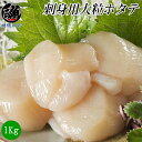 大容量!どーんと1キロ 北海道産の大粒ホタテ ほたて 帆立 貝柱 お刺身用 生食用 凍 大粒 目安30〜35個/1kg お取り寄せグルメ 贈答用 化粧箱入り ギ...