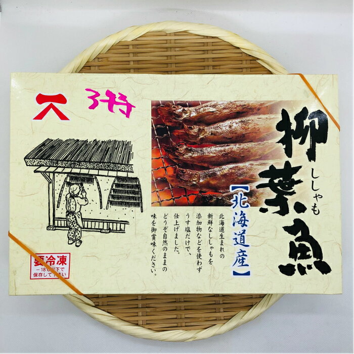 北海道 ししゃも シシャモ 北海道子持ち 30尾 肉厚 ふっくら 本ししゃも 冷凍庫での保存