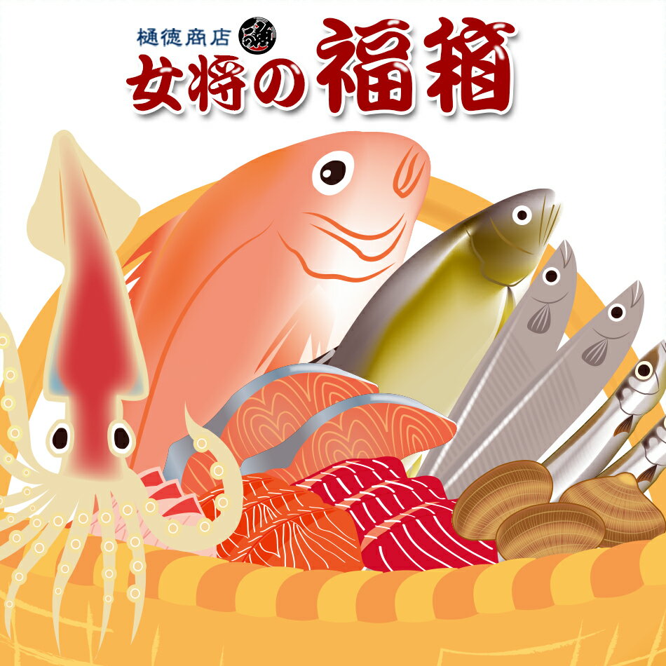 豊洲市場鮮魚仲卸、樋徳商店の女将セレクトの美味しい海鮮詰め合わせ...
