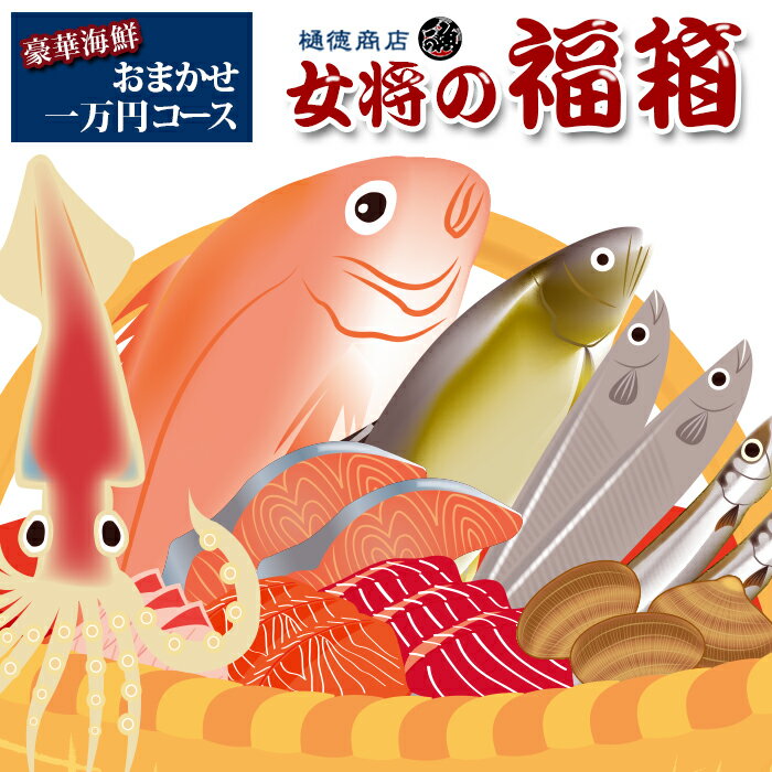 楽天魚河岸樋徳【月替わり女将の福箱】 海鮮 福袋 詰め合わせ 高級 大好評！女将の福箱贅沢グルメ うなぎ1枚 あごおとし150g しらす1パック 松前漬け1個 笹の葉サバ1枚 築地 豊洲 老舗 プレゼント ギフト 贈答に お中元 お歳暮 母の日 父の日 敬老の日