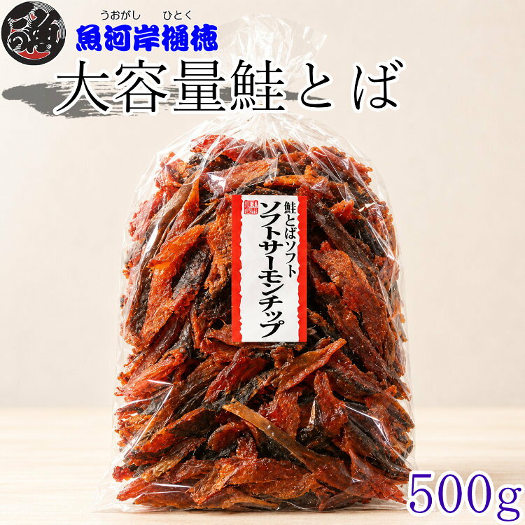 鮭とばソフト ソフトサーモンチップ 500g 大容量パック お買い得 業務用 鮭とば サーモンチップ おつまみ おやつ 大容量 たっぷり hitoku-10000226 魚河岸樋徳 パッケージ画像