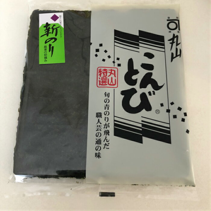 【メール便】 こんとび 海苔 のり 焼きのり 焼きたて 高級 訳ありではありません 老舗の海苔 丸山海苔店 各種熨斗対応 青海苔 全国送料無料