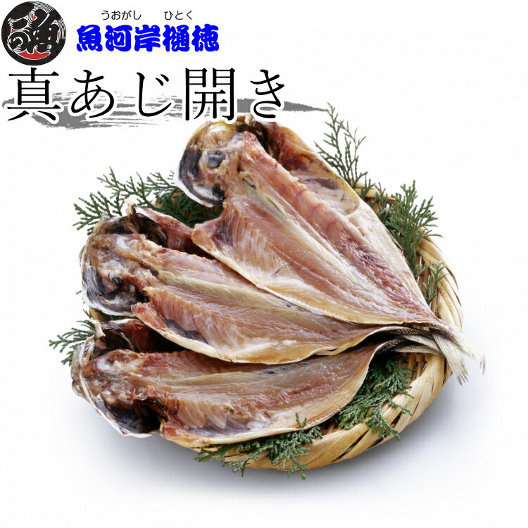 【国産真アジ開き】真アジ 福岡県産 冷凍 干物 4/5/10/15枚 1ケース 無添加 朝ご飯 ご飯のお供 身厚 旨味の凝縮された干物