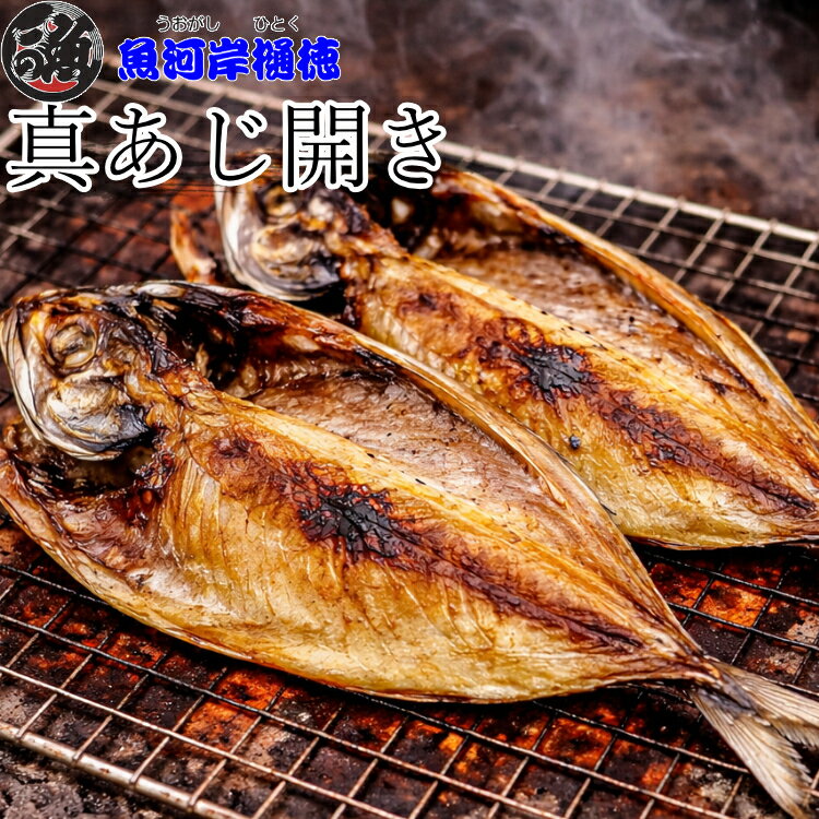 鰺鱼 - 【国産真アジ開き】真アジ あじの開き 福岡県産 冷凍 干物 4/5/10/15枚 1ケース 無添加 朝ご飯 ご飯のお供 身厚 旨味の凝縮された干物 バーベキュー 焼肉 キャンプ 炭火焼き