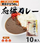 東京チカラめし 応援カレー 10食セット レトルトカレー スパイシーカレー 辛口カレー チカラめし チカラメシ 東京チカラめし 電子レンジ 湯煎 レトルト食品 お取り寄せ レトルトカレー グルメ【チカラめし】