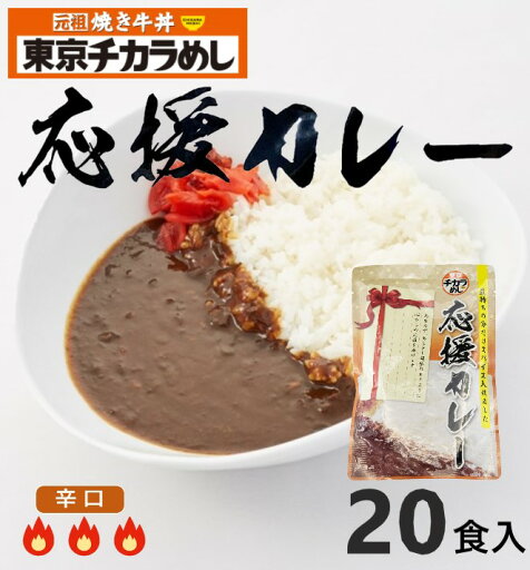 東京チカラめし 応援カレー 20食入 レトルトカレー スパイシーカレー お手軽 レトルト 辛口 東京チカラめし スパイス カレー 辛口カレー 電子レンジ 湯銭 簡単調理 カレー レトルト 東京チカラめし【チカラめし】 東京チカラめし 応援カレー 20食入 レトルトカレー スパイシーカレー お手軽 レトルト 辛口 東京チカラめし スパイス カレー 辛口カレー 電子レンジ 湯銭 簡単調理 カレー レトルト 東京チカラめし【チカラめし】