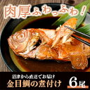 金目鯛 煮つけ 冷凍 6尾 300g (約1.8kg) 個包装 魚 金...