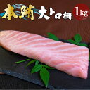 ひとま 本マグロ 大トロ 冷凍 本まぐろ マグロ 柵 1kg 養殖本マグロ まぐろ 鮪 【まぐろのSANKO海商】 3〜4つの柵でお届け! 小分け ギフト 海鮮丼 刺身 寿司 本鮪 クロマグロ \まぐろ一筋40年!/ 浜松の仲卸直送!
