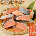 国産 天然 無添加 無塩 鮭 切り身 40g 20切 800g 魚 骨取り 骨なし 北海道産 秋鮭 冷凍 バラ凍結 送料無料 【まぐろのSANKO海商】 さけ サケ シャケ 【原材料をリニューアルしました!】 おまとめ買いで500円OFF‼