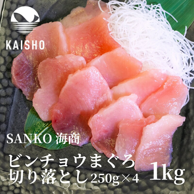 【まぐろのSANKO海商】浜松直送！びん長まぐろ 切落し 250g×4 ＼まぐろ一筋40年！／ 浜松の仲卸 まぐろの海商 が目利きした厳選まぐろをお届け 船上凍結で鮮度抜群 個包装 小分けパック 海鮮丼 刺身 漬け丼 びんちょうまぐろ ビンチョウ 【お刺身】