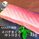 【まぐろのSANKO海商】浜松直送！天然メバチまぐろ 中トロ 柵 1kg ＼まぐろ一筋40年！／ 浜松の仲卸 まぐろの海商 が目利きした厳選まぐろをお届け 船上凍結で鮮度抜群 小分け 海鮮丼 刺身 漬け丼 めばちまぐろ 目鉢 メバチ さく　【お刺身】