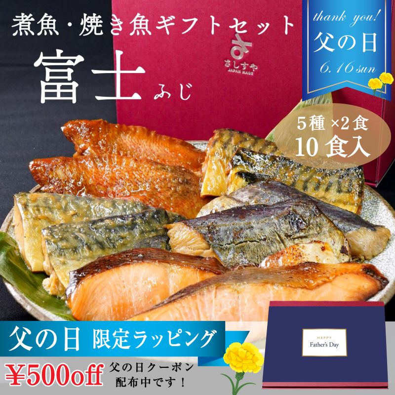 父の日 魚 ギフト ギフトセット富士