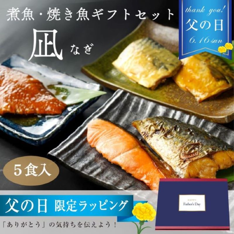 肉ギフト（3000円程度） 父の日 魚 ギフト あたためるだけ 焼魚 煮魚 ギフトセット凪【5食入】 のし 名入れ可 焼き魚 ギフト 魚 湯せん お年寄り 食べやすい お歳暮 内祝い 出産祝い 健康 本格 漬魚 西京焼 冷凍 冷凍食品 魚 温めるだけ 調理済 簡単 レンジ さしすや 【魚・肉 ギフト】