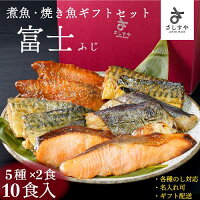 あたためるだけの煮焼き魚ギフト 富士 10食入（5種各2食入） ...