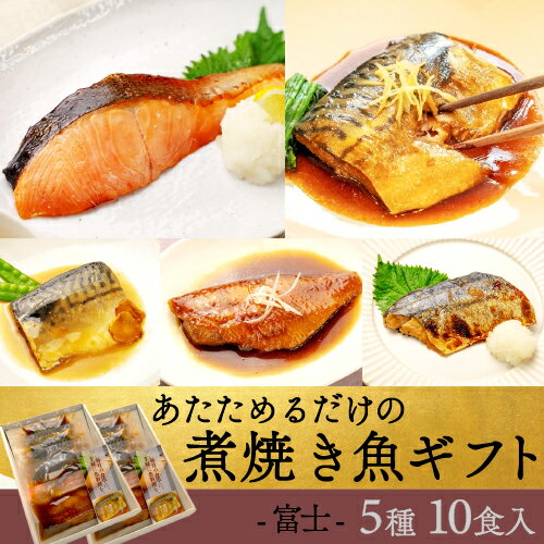 御歳暮 ギフト あたためるだけ 煮焼き魚ギフト 【富士】 10食入り 5種2入 のし対応 魚 レンジ 魚 レトルト 魚 湯せん お年寄り 食べやすい 健康 還暦 お歳暮 内祝い 煮魚 焼魚 レトルト 冷凍 温めるだけ 調理済 レンジ 簡単【SANKO MARKETING FOODS】