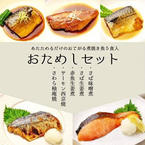 【全5種おためしセット】 サーモンやサバなどの人気の焼魚・煮魚を5種...