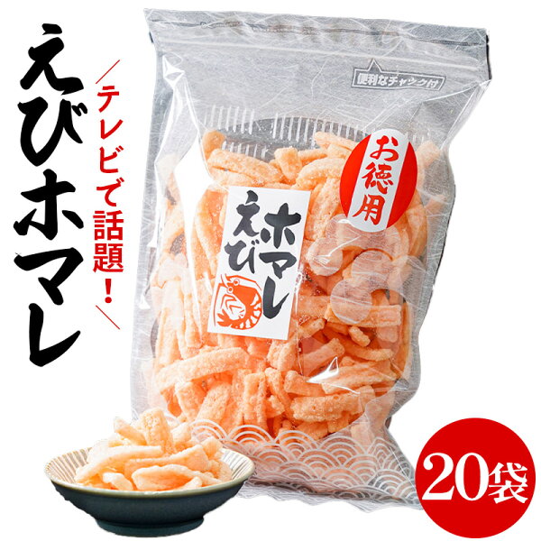 魚とギフトの店 ひとま楽天市場店のひとま えびホマレ 130g お徳用 20袋 岡田屋製菓 えびせんべい えびほまれ エビ せんべい 海老 おやつ まとめ買い 【お菓子】|詳細画像