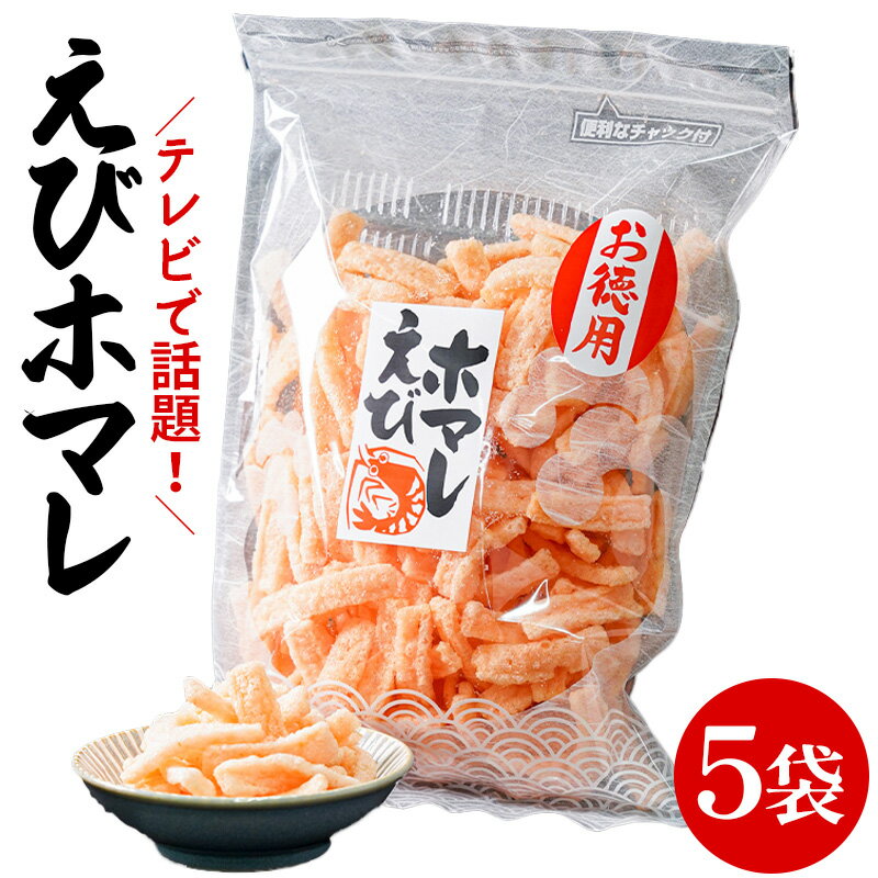 えびホマレ 130g お徳用 5袋 岡田屋製菓 えびせんべい えびほまれ エビホマレ エビ せんべい 海老 せんべい 【お菓子】