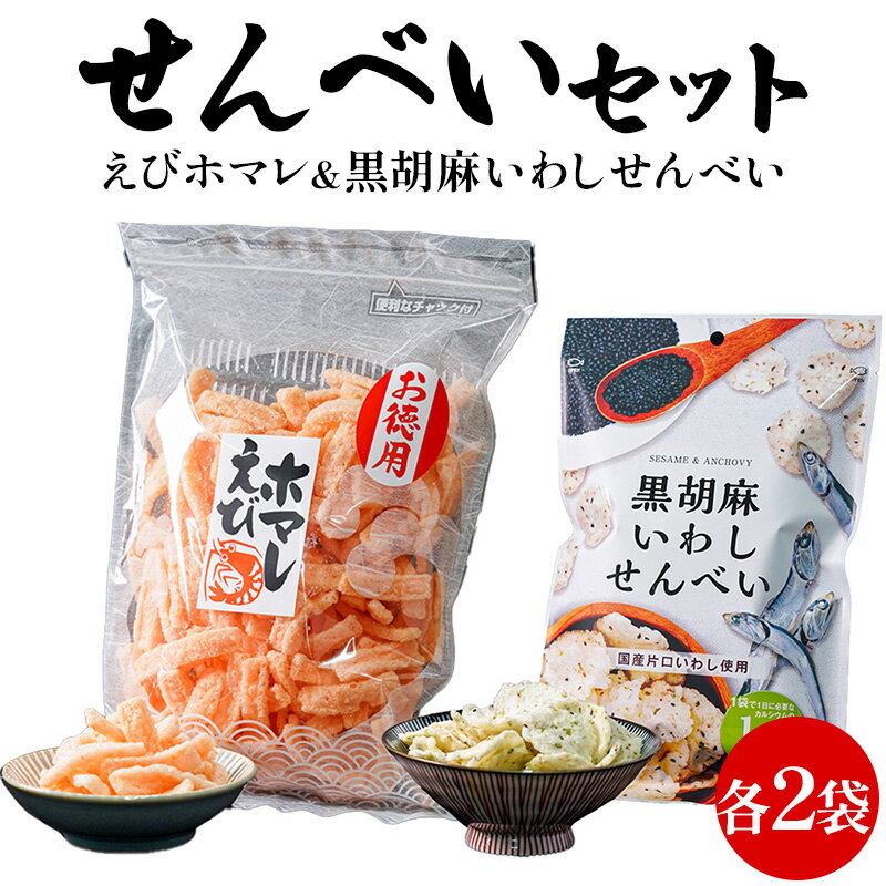 岡田屋製菓 せんべい セット 【えびホマレ 130g お徳用 黒胡麻いわしせんべい 55g】各2袋 えびせんべい えびほまれ エビ せんべい ごま..