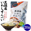 岡田屋製菓 黒胡麻いわしせんべい 55g 20袋 岡田屋製菓 ごませんべい イワシせんべい ゴマ せんべい 胡麻 せんべい お菓子 油菓子 おやつ カルシウム ...