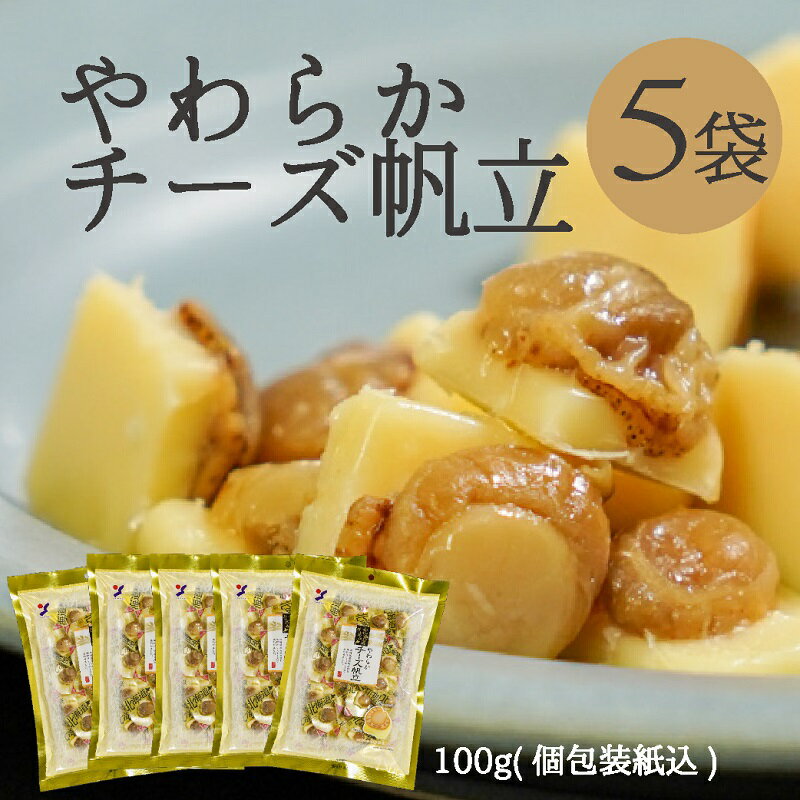 山栄食品 やわらかチーズ帆立 5袋 100g 個包装 おつまみ 帆立 チーズ ほたて チーズ 貝 おつまみ おやつ 常温保存 健康おつまみ 魚 おつまみ パック 北海道 函館 【おつまみ】