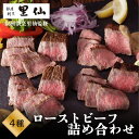 ひとま ギフト 銀座割烹里仙監修 ローストビーフ 4種詰め合わせ 冷凍 料亭 ギフト 和牛 国産 贈り物 高級 ローストビーフ 食べ比べ セット 詰め合わせ 肉ギフト おかず ギフト 化粧箱入り 贈答用 お歳暮