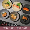 セット内容【ギフトセット彩】煮魚3種・焼魚3種 6食入（6種各1入）内容量6食入 銀鮭塩麹焼き、鯖柚子味噌焼き、金目鯛幽庵焼き、赤魚と揚げ茄子の昆布煮、鯵と蓮根の胡麻醤油煮、鯖と牛蒡の味噌煮（各1食）原材料名【銀鮭塩麹焼き】銀鮭（チリ・養殖）、熟成こうじ（米、米麹、食塩）、（一部にさけを含む） 【鯖柚子味噌焼き】サバ（ノルウェー産）、白味噌、赤味噌、砂糖、米発酵調味料、還元水飴、食塩、ゆず果汁（一部にサバ、大豆を含む） 【金目鯛幽庵焼き】金目鯛（ニュージーランド産）、調味液（砂糖混合ブドウ糖果糖液糖、醤油、発酵調味液、砂糖）、ゆず果汁、（一部に小麦・大豆を含む） 【赤魚と揚げ茄子の昆布煮】赤魚（アメリカ産）、揚げなす、煮付けタレ（米発酵調味料、醤油、砂糖、水飴、蛋白加水分解物、醸造酢）、切昆布／増粘剤（加工澱粉）、（一部に小麦・大豆を含む） 【鯵と蓮根の胡麻醤油煮】アジ（ニュージーランド産）、蓮根、煮付けタレ（米発酵調味料、醤油、砂糖、水飴、蛋白加水分解物、醸造酢）、白いりごま／増粘剤（加工澱粉）、（一部に小麦・大豆・ごまを含む） 【鯖と牛蒡の味噌煮】さば（ノルウェー産）、ごぼう、味噌煮タレ（味噌、砂糖、醤油、水飴、おろし生姜、しょうゆもろみ、おろしにんにく、酵母エキス、コショウ末）/増粘剤（加工澱粉）、甘味料（スクラロース）、（一部に小麦・サバ・大豆を含む）お召し上がり方加熱調理済 湯せんの場合 凍ったままの本品を、袋のまま不当したたっぷりのお湯に入れ、約6分加熱してください。 電子レンジの場合 凍ったままの本品を、袋から出してお皿に移してください。お皿にラップをかけて500Wで約2分温めてください。賞味期限発送日から60日以上保存方法冷凍（-18℃以下）で保存してください製造者株式会社五和 埼玉県川口市東領家2-9-1