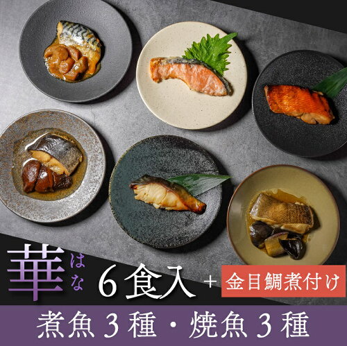 銀鱈も入った高級志向の煮魚・焼魚ギフトセットです。【ギフトセット...