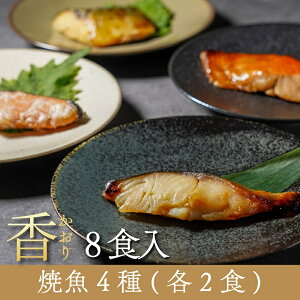 【ギフトセット香】焼魚4種・8食入（4種各2入） 魚 ギフト 敬老の日 骨取り 個包装 あたためるだけ 冷凍 食べ比べ 焼き魚 焼魚 漬魚 御歳暮 のし対応 贈答用 高級 調理済 湯せん お手軽 子供 高齢者 一人暮らし 冷凍食品 ボイル 【魚・肉ギフト】 【ギフト香】