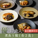 【ギフトセット優】煮魚5種＋金目鯛 11食入（5種各2食入＋金目鯛煮付け1尾） 魚 ギフト 骨取り 個包装 あたためるだけ 冷凍 食べ比べ 煮魚 焼き魚 焼魚 漬魚 金目鯛 のし対応 贈答用 高級 調理済 湯せん お手軽 ボイル 【魚 肉ギフト】 【ギフト優】