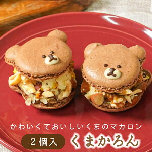 バレンタイン マカロン トゥンカロン 【 くまかろん 2個入】 冷たい かわいい スイーツ ギフト くま くまかろん マカロン お菓子 かわいい 冷凍 プレゼント お返し お祝い 手土産 誕生日 ホワイトデー 洋菓子 おしゃれ 映え スイーツ クマ 動物 女性 人気店 お取り寄せ