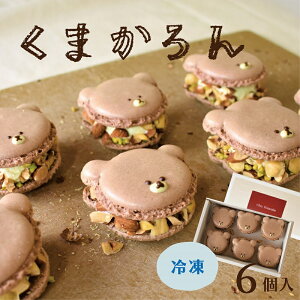 マカロン トゥンカロン 【 くまかろん 6個入】 冷たい かわいい スイーツ 母の日 ギフト くま くまかろん マカロン お菓子 かわいい 冷凍 プレゼント お返し お祝い 手土産 誕生日 洋菓子 おしゃれ 映え スイーツ クマ 動物 女性 人気店 お取り寄せ