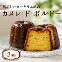 カヌレ・ド・ボルドー 2個入 ギフト カヌレ 人気 名店 お取り寄せ スイーツ 冷凍 ギフト お返し お祝い 手土産 女性 カヌレ お菓子 ギフトボックス おしゃれ 洋菓子 女子会 菓子ギフト プレゼント【シェ・ワタナベ 】 【スイーツ】