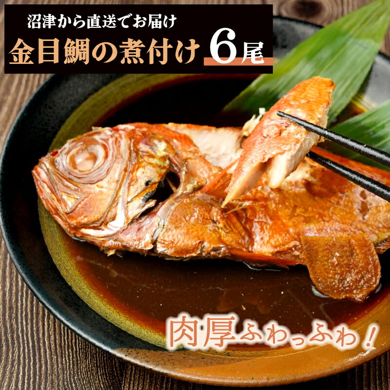 ひとま 金目鯛 煮つけ 冷凍 6尾 300g (約1.8kg) 個包装 魚 金目鯛 冷凍 魚 湯せん 煮魚 あたためるだけ 簡単調理 金目鯛煮つけ 国内加工 お祝い ギフト 金目鯛 肉厚 金目鯛 レンジ 魚 煮魚冷凍 調理済 簡単 一人ご飯 家庭の味 【魚・肉 簡単調理】
