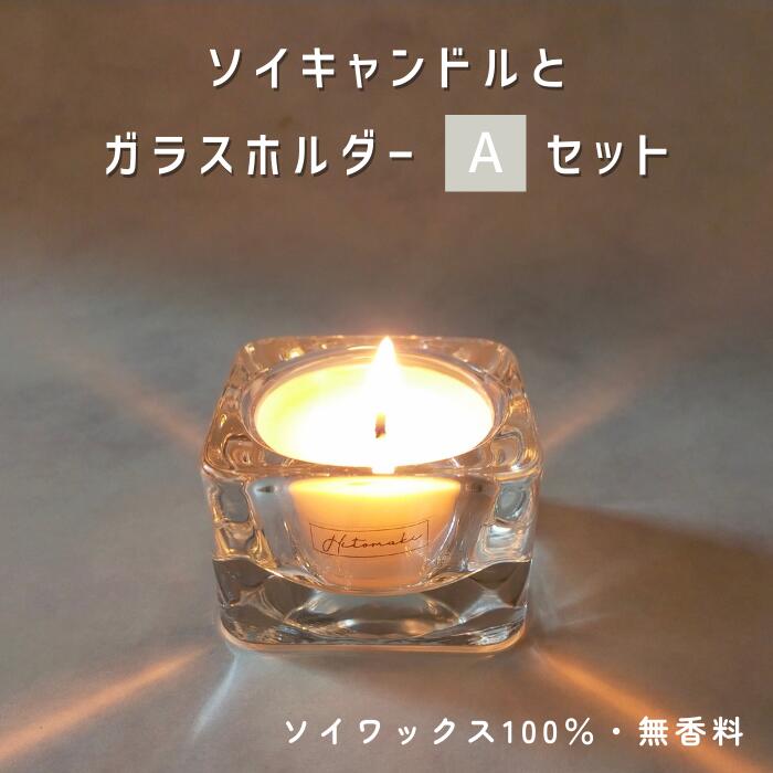 【送料無料】ソイキャンドルとホルダーAセット【キャンドル1個・ホルダー1個・マッチの3点セット】 ティーライト 無香料 無着色 100％ソイワックス使用 燃焼約3時間半 国内製造 手作り 誕生日 仏壇仏前 瞑想 安眠 防災 ペット供養 買い回り