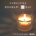 【送料無料】ソイキャンドルとホルダーBセット【キャンドル1個・ホルダー1個・マッチの3点セット】 ティーライト 無香料 無着色 100％ソイワックス使用 燃焼約3時間半 国内製造 手作り 誕生日 仏壇仏前 瞑想 安眠 防災 ペット供養 買い回り