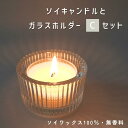 【送料無料】ソイキャンドルとホルダーCセット【キャンドル1個・ホルダー1個・マッチの3点セット】 ティーライト 無香料 無着色 100％ソイワックス使用 燃焼約3時間半 国内製造 手作り 誕生日 仏壇仏前 瞑想 安眠 防災 ペット供養 買い回り