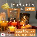 【お得な定期便】大豆のろうそく(ソイキャンドル)15個入×12か月【無香料 無着色 100％ソイワックス使用】毎月届く ティーライト クリアカップ 連続燃焼約3時間半 国内製造 手作り 食事 誕生日 仏壇仏前 瞑想 安眠 入眠 防災 ペット供養 ランキング