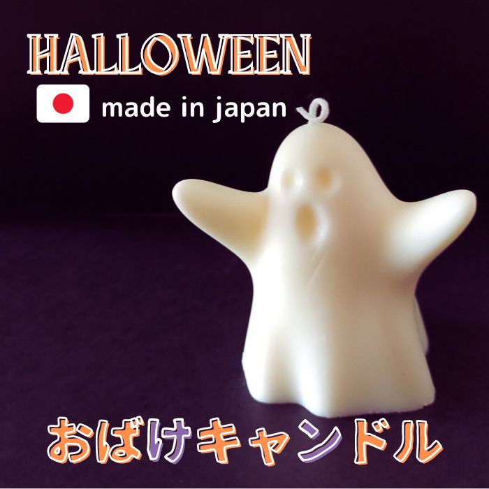 【送料無料】おばけキャンドル【無香料・大豆由来のソイキャンドル 高さ約8cm】ハロウィン 煙が少ない 臭くない におわない 間接照明 ウェディング boo 10月 季節の行事 韓国 インテリア