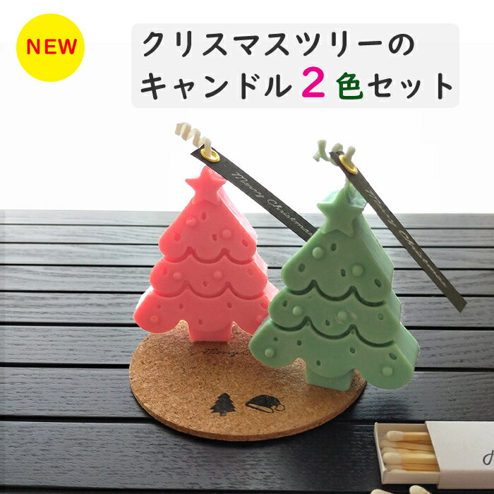 2色のクリスマスツリーキャンドルセット【ソイキャンドル】嬉しいコースター&マッチ付き♪ 1