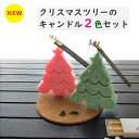 ＼今冬新発売／2色のクリスマスツリーキャンドルセット【ソイキャンドル】嬉しいコースター&マッチ付き♪