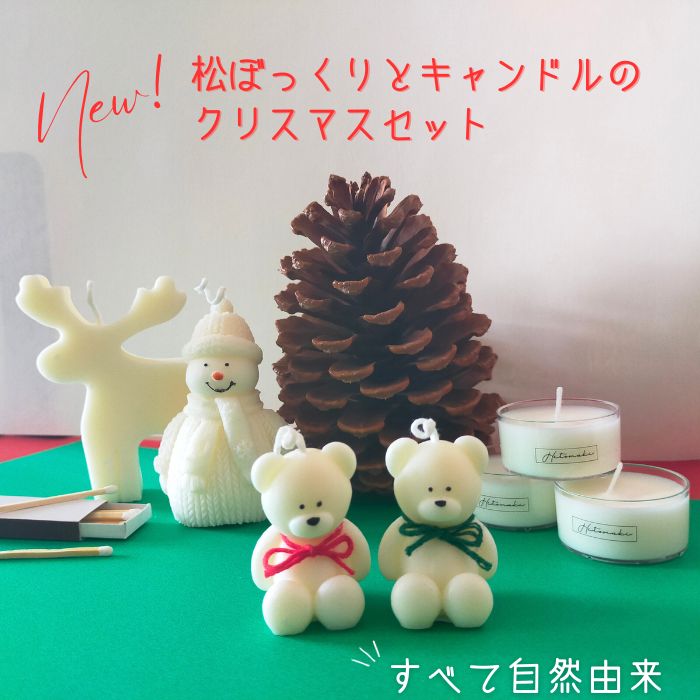 大きな松ぼっくりとかわいいソイキャンドル、みつろうキャンドルのクリスマスセット】無香料・無着色・大豆由来100％とはちみつ由来100%のキャンドルと、インテリアとして人気の大きな松ぼっくりセット！クリスマスモチーフのキャンドル