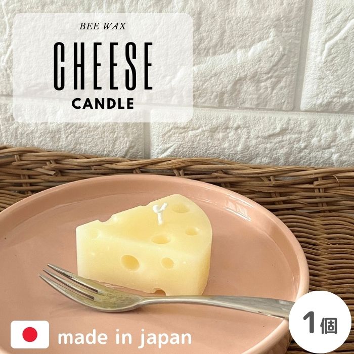 チーズキャンドル【無香料・みつろうキャンドル】 煙が少ない 臭くない におわない エメンタール emmental 穴あきチーズ 間接照明 ウェディング 韓国 インテリア 蜜蝋 ミツロウ beewax