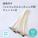 ソイワックスコーティング キャンドル芯 10本入り 座金直径約20mm 芯の長さ約150mm ハンドメイド キャンドル作り 手作り 自由研究 工作 キャンドル芯...