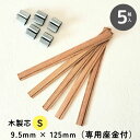 木芯(ウッドウィック)【Sサイズ】9.5mm × 125mm 5組入り 木芯と専用座金付き ハンドメイド キャンドル作り 手作り 自由研究 工作 キャンドル芯 ...